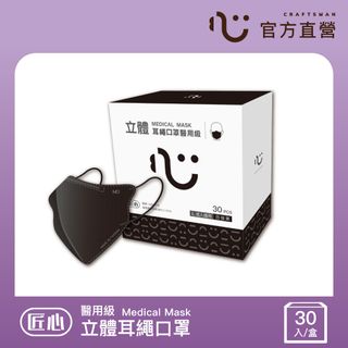 【匠心】立體醫療口罩 3D耳繩版L 百搭黑 30入/盒 (成人適用)