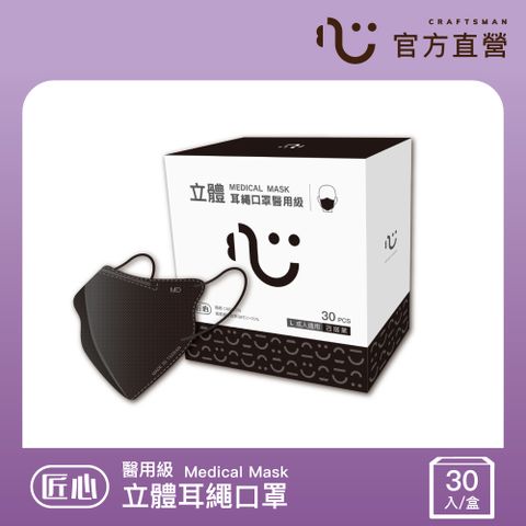 【匠心】立體醫療口罩 3D耳繩版L 百搭黑 30入/盒 (成人適用)