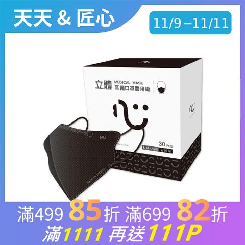 【匠心】立體醫療口罩 3D耳繩版L 百搭黑 30入/盒 (成人適用)