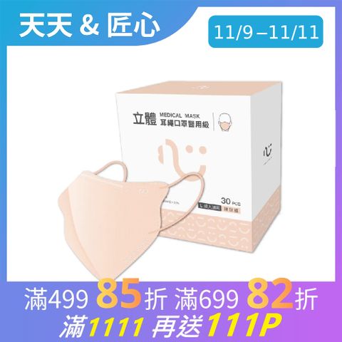 【匠心】立體醫療口罩 3D耳繩版L 裸玫橘 30入/盒 (成人適用)