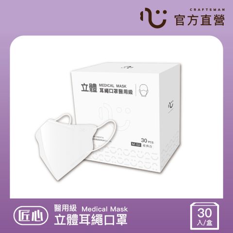 【匠心】立體醫療口罩 3D耳繩版M 經典白 30入/盒 (小臉成人及大童適用)