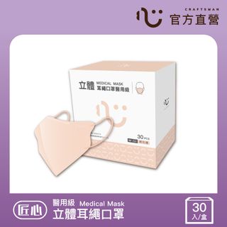 【匠心】立體醫療口罩 3D耳繩版M 裸玫橘 30入/盒 (小臉成人及大童適用)