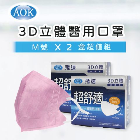 【淡紅 - M 2盒組】【AOK 】3D立體醫 用口罩 M號 (50入/ 盒x2，共100片) (適合臉型較小的成人）
