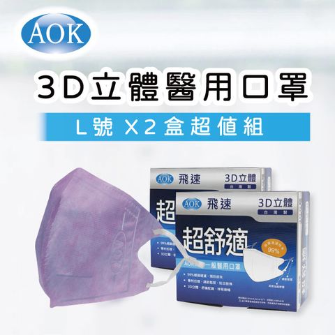 【淡紫- L 2盒組 】【AOK 】3D立體醫 用口罩 (50入/ 盒x2，共100入) L號