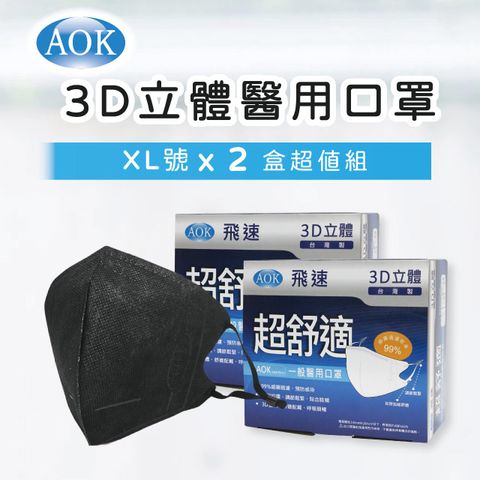 【經典黑 - XL 2盒組】【AOK 】3D立體醫 用口罩 XL號 (50片/ 盒x2，共100片)