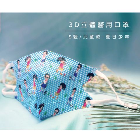 【買2盒送1盒】【AOK 】 3D立體兒童醫用口罩 夏日少年 (50入/ 盒x3，共150片) S號