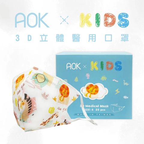 2盒組｜【AOK 】3D立體醫用口罩 兒童款S號 動物園 (25入/ 盒x2，共50片)