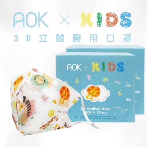 2盒組｜【AOK 】3D立體醫用口罩 兒童款S號 動物園 (25入/ 盒x2，共50片)