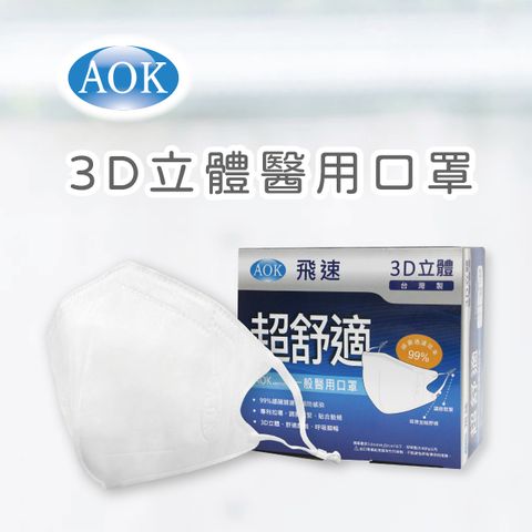 2盒組｜【AOK 】3D立體醫用口罩-純白色 (50入/ 盒) L 號x2
