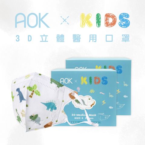 【AOK 】3D立體醫用口罩 - 小恐龍 (25入/ 盒X2共50入) S號 - 兒童款