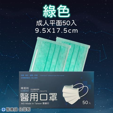 【順易利】醫用成人口罩 50片/盒-綠色