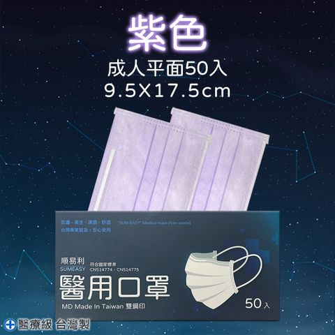 【順易利】醫用成人口罩 50片/盒-紫色