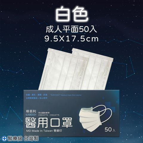 【順易利】醫用成人口罩 50片/盒-白色