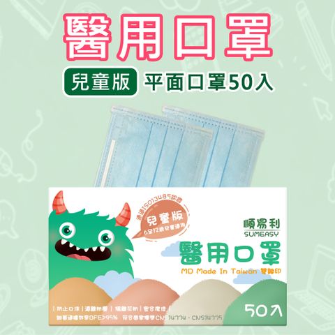 【順易利】MD雙鋼印醫療級兒童三層口罩 50片/盒 藍(6-12歲適用)