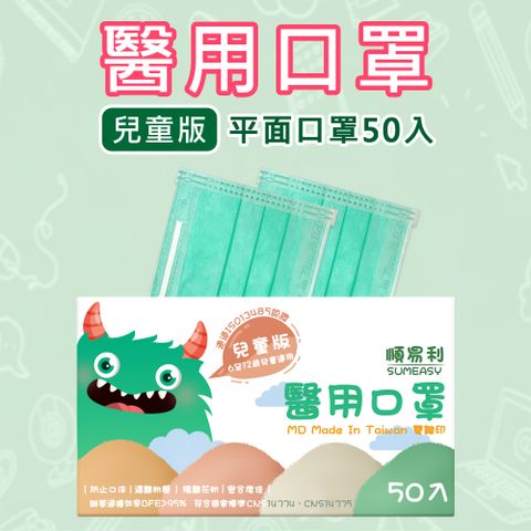 【順易利】MD雙鋼印醫療級兒童三層口罩 50片/盒 綠(6-12歲適用)