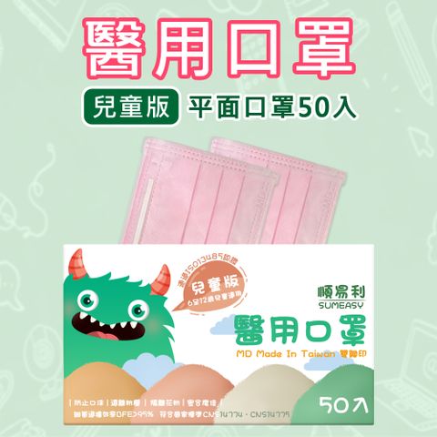 【順易利】MD雙鋼印醫療級兒童三層口罩 50片/盒 粉(6-12歲適用)