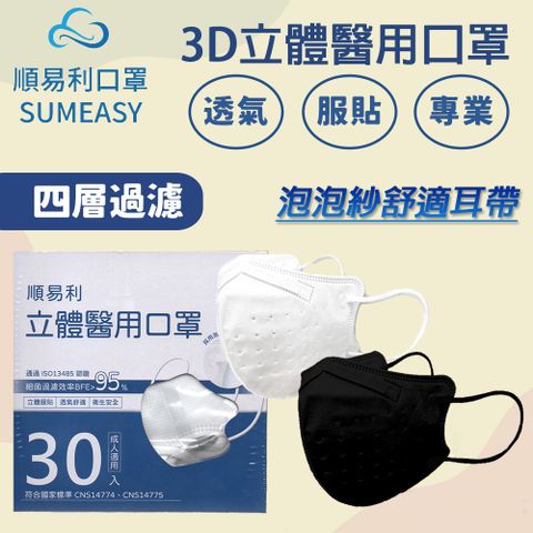 【順易利】成人3D立體醫用口罩30入(未滅菌)