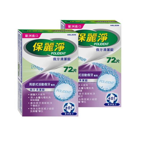 保麗淨 假牙清潔錠 72片x2 (局部式活動假牙專用)