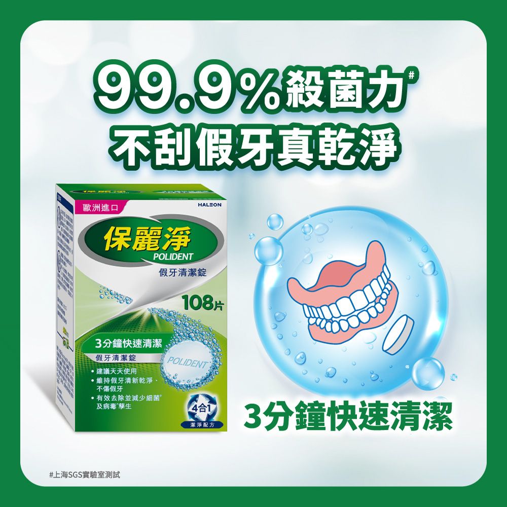 99.9%殺菌力歐洲進口不刮假牙真乾淨保麗淨HALEONPOLIDENT假牙清潔錠108片3分鐘快速清潔假牙清潔錠建議天天使用維持假牙清新乾淨、不傷假牙有效去除並減少細菌及孳生POLIDENT#上海SGS實驗室測試盒 3分鐘快速清潔