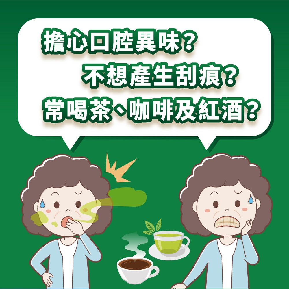 擔心口腔異味?不想產生刮痕?常喝茶、咖啡及紅酒?