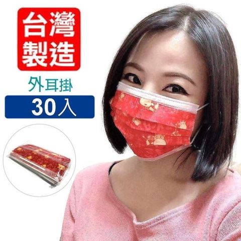 【台灣國際生醫】春節金牛送福-三層式成人防護口罩30片袋裝(台灣製造)