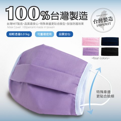 【100%台灣製造MIT】口罩套 TC環保混紡紗 透氣 可水洗 口罩防護套 口罩布套 布口罩套 成人款(紫色)台灣製造 品質佳 最安心
