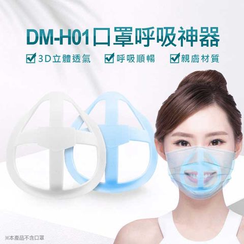 現貨 DM-H01 口罩呼吸神器 5入/組 3D立體透氣 親膚材質 口罩內墊支撐架