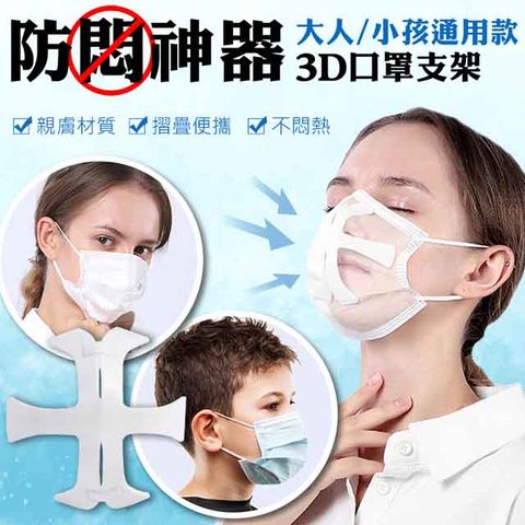 【良品】防悶神氣 大人小孩通用款口罩支架2組(親膚 人體工學 透氣 柔軟 摺疊 便攜)