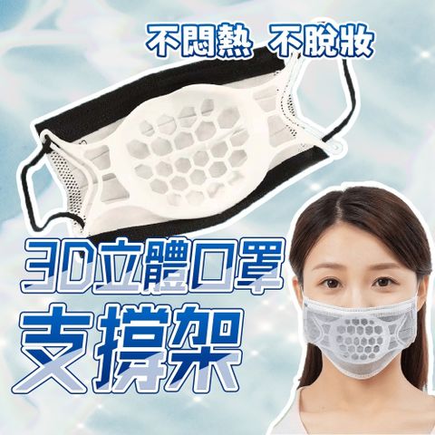 (10個1組) 3D立體口罩支撐架 立體透氣口罩架