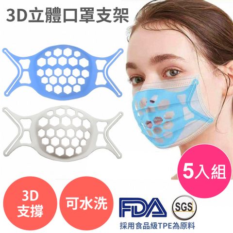 SGS認證 3D立體【口罩支架 五入】非十字型 口罩支撐架 口罩架 口罩神器 可水洗 重複使用