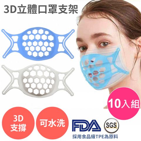 SGS認證 3D立體【口罩支架 十入】非十字型 口罩支撐架 口罩架 口罩神器 可水洗 重複使用