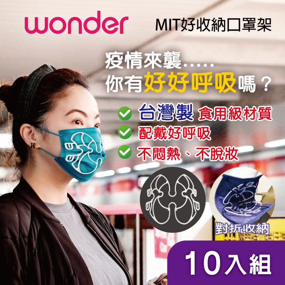 WONDER 旺德   MIT好收納口罩架 WA-J07H 10入組對折迅速收納隨收隨用