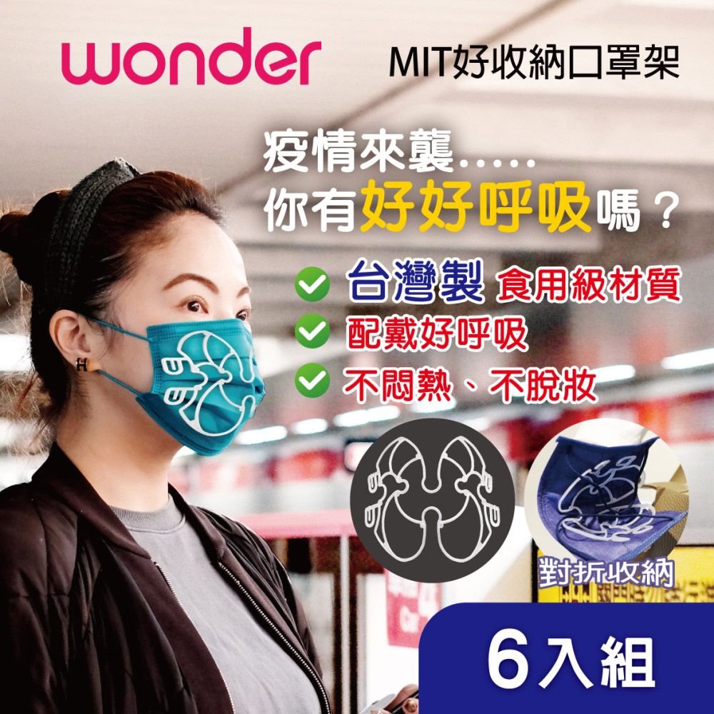 WONDER 旺德   MIT好收納口罩架 WA-J07H 6入組對折迅速收納隨收隨用