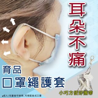 口罩繩減壓護套 耳朵不疼痛 台灣製(8入/4袋)