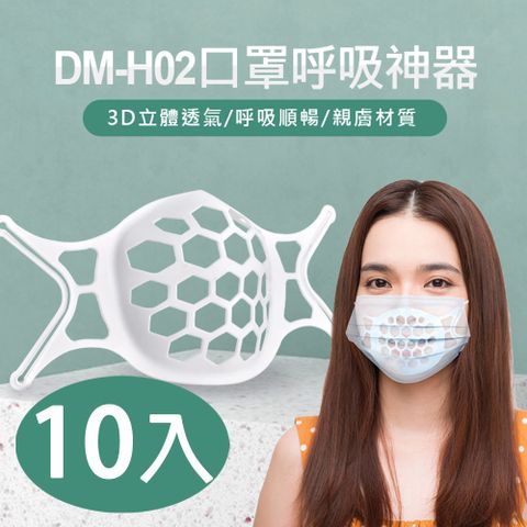 DM-H02 口罩呼吸神器 10入/組 3D立體透氣 親膚材質 口罩內墊支撐架 可水洗