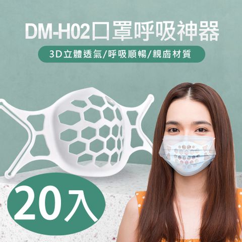 DM-H02 口罩呼吸神器 20入/組 3D立體透氣 親膚材質 口罩內墊支撐架 可水洗