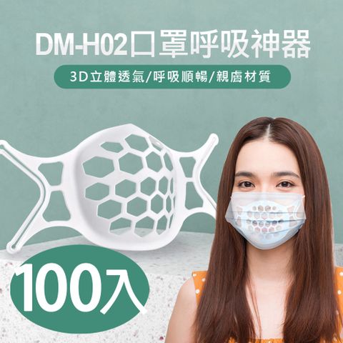 DM-H02 口罩呼吸神器 100入/組 3D立體透氣 親膚材質 口罩內墊支撐架 可水洗