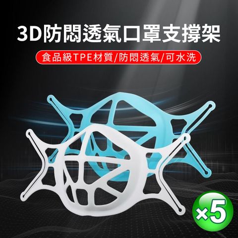 【新一代口罩神器，戴口罩不悶透氣，食品級TPE親膚材質】新款 3D防悶透氣口罩支撐架-白色5入組 食品級TPE材質 防悶透氣/可水洗