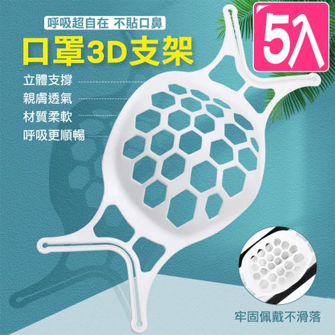 【快樂家】可水洗透氣3D立體蜂巢式口罩支架/顏色隨機(5入)