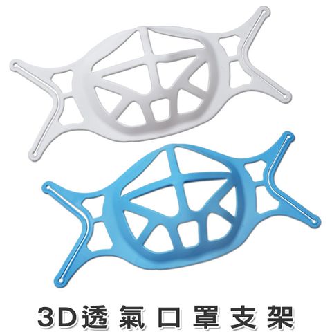口罩支架【每組10入】3D立體 口罩立體支架 支撐架 口罩架 透氣支架