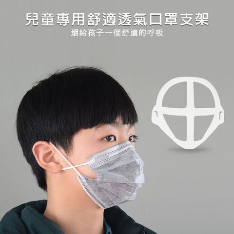 【50入】MC08兒童專用款 超透氣舒適立體口罩支架