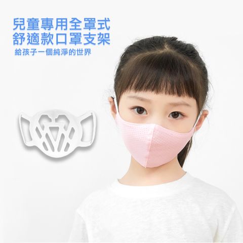 【10入】SC08第三代兒童透氣舒適款全罩立體矽膠口罩支架