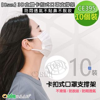 【Osun】3D立體卡扣式口罩支撐架防悶透氣不貼鼻不脫妝-10個裝 CE395