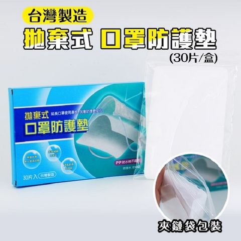 (十入超值組) 台灣製 拋棄式 口罩防護墊 30片/盒