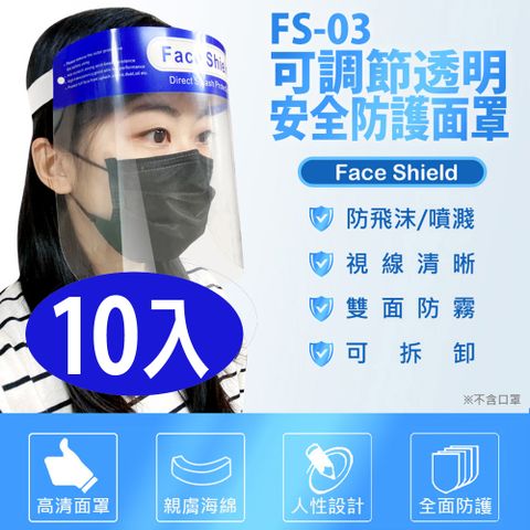 FS-03可調節透明安全防護面罩 10入 防飛沫噴濺 高度透明 親膚海綿 防油煙炒菜油濺 加大面罩