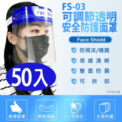 FS-03可調節透明安全防護面罩 50入 防飛沫噴濺 高度透明 親膚海綿 防油煙炒菜油濺 加大面罩