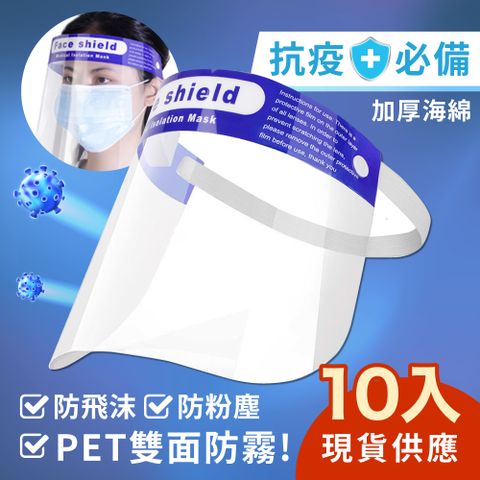 【快速出貨】(10入組)防疫防飛沫噴濺透明防護面罩(非醫療用)
