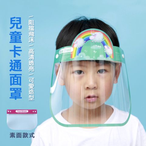 【快樂家】防飛沫防護面罩泡棉兒童款