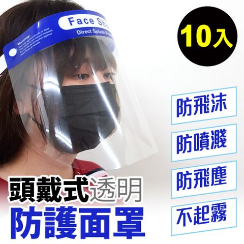 【防疫專區】頭戴式透明防護面罩 防疫防噴沫防塵(10入)