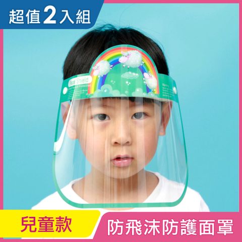 全面防疫*防飛沫防霧隔離防護面罩-頭戴式兒童款《超值2入》
